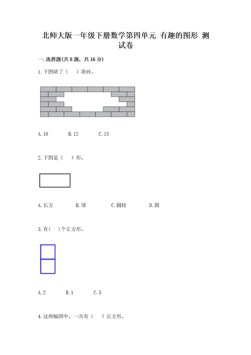 北师大版一年级下册数学第四单元有趣的图形测试卷附答案（达标题）