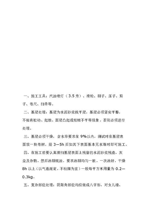 SBS防水卷材施工方案