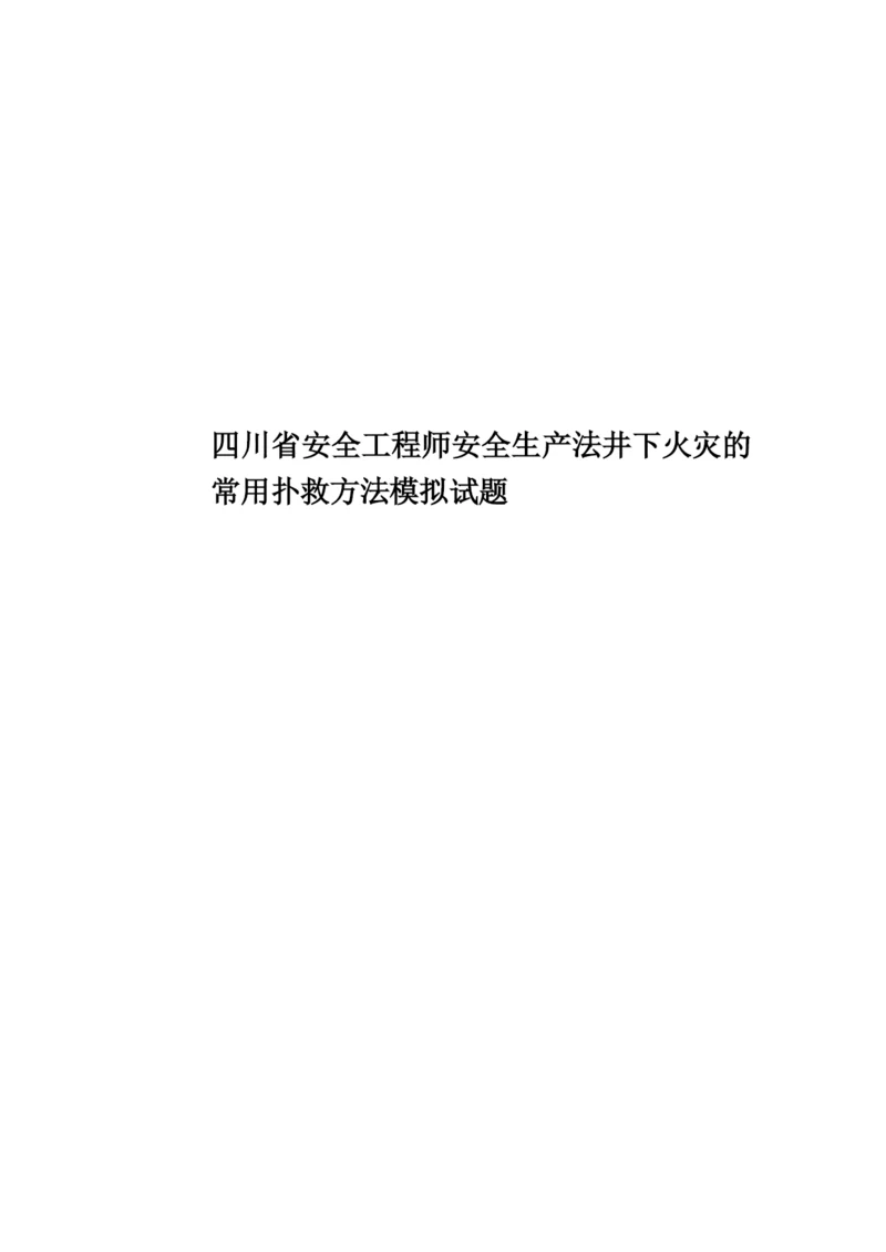 四川省安全工程师安全生产法井下火灾的常用扑救方法模拟试题.docx