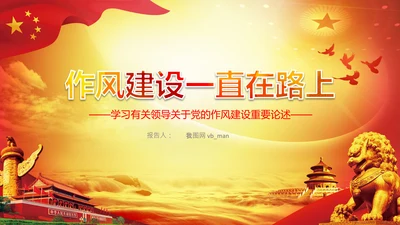 作风建设永远在路上党员干部培训PPT党课