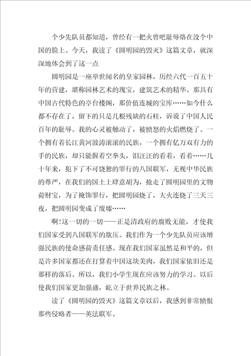 读圆明园的毁灭有感暑假作文