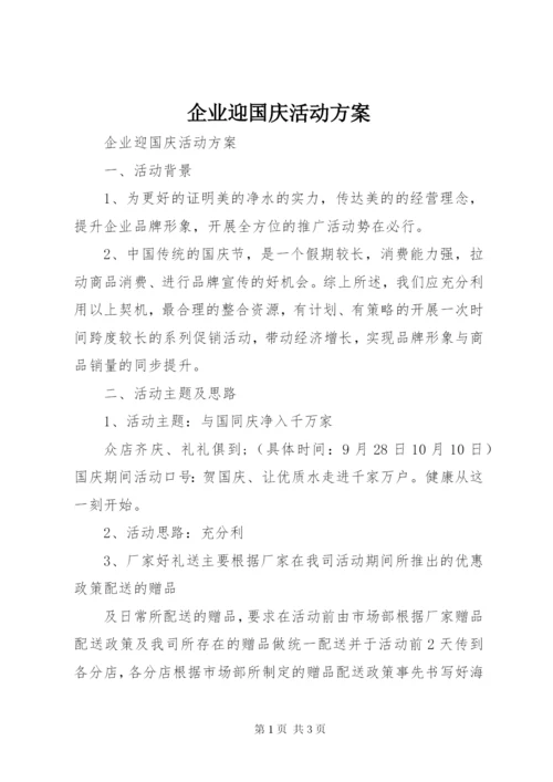 企业迎国庆活动方案.docx