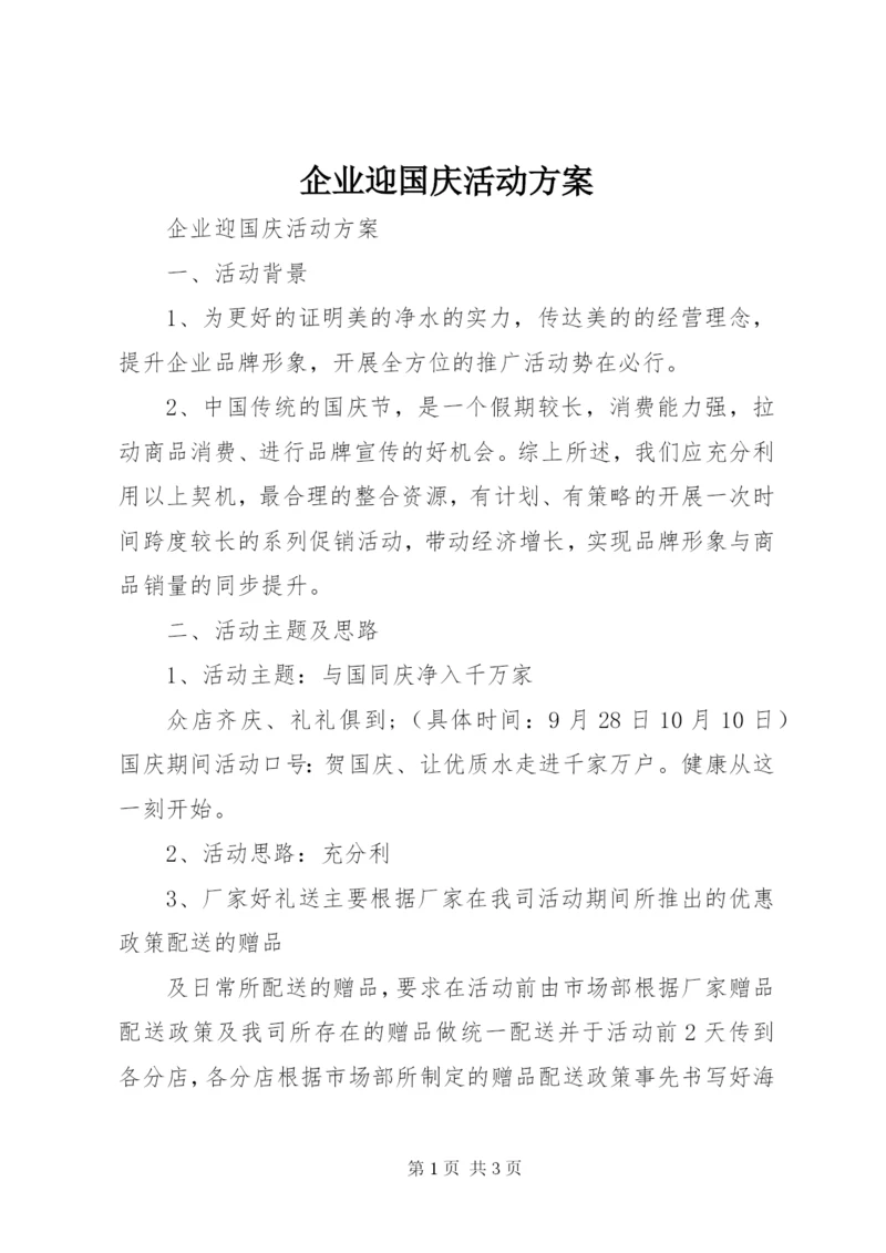 企业迎国庆活动方案.docx
