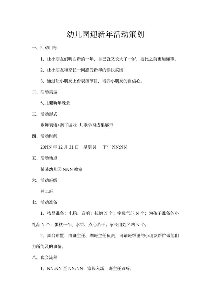 幼儿园迎新年活动策划word模板