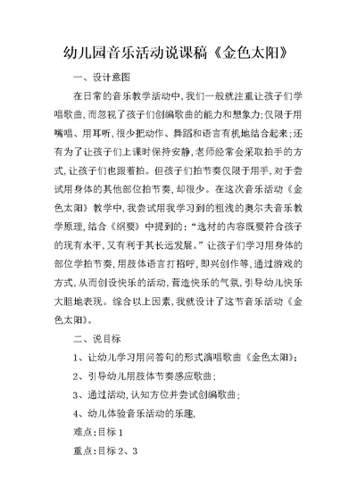 幼儿园音乐活动说课稿《金色太阳》