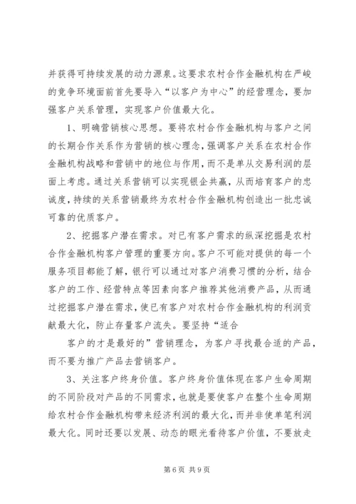 关于农村合作金融机构市场的几点思考 (3).docx