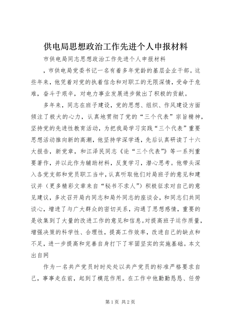 供电局思想政治工作先进个人申报材料 (3).docx