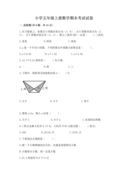 小学五年级上册数学期末考试试卷带答案（突破训练）.docx