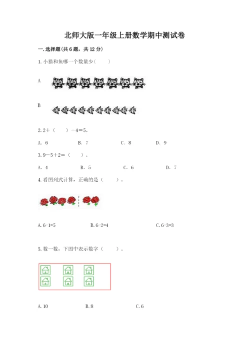 北师大版一年级上册数学期中测试卷附答案（轻巧夺冠）.docx