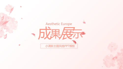 粉色唯美爱的浪漫季活动策划方案动态PPT模板