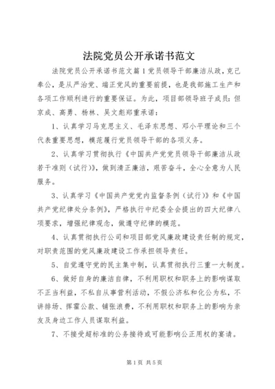 法院党员公开承诺书范文.docx