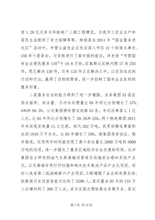 书记在国资监管总结会讲话.docx