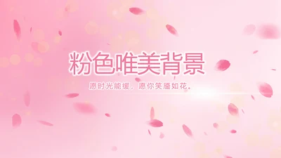 粉色唯美背景工作总结汇报动态PPT