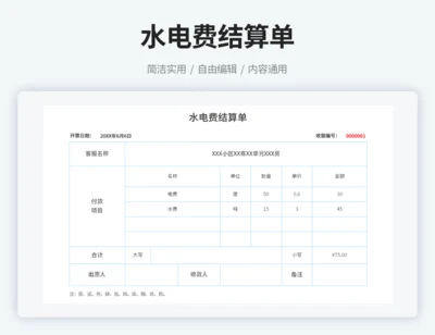 水电费结算单