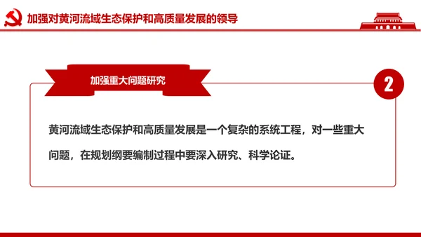 在黄河流域生态保护和高质量发展座谈会上的讲话PPT