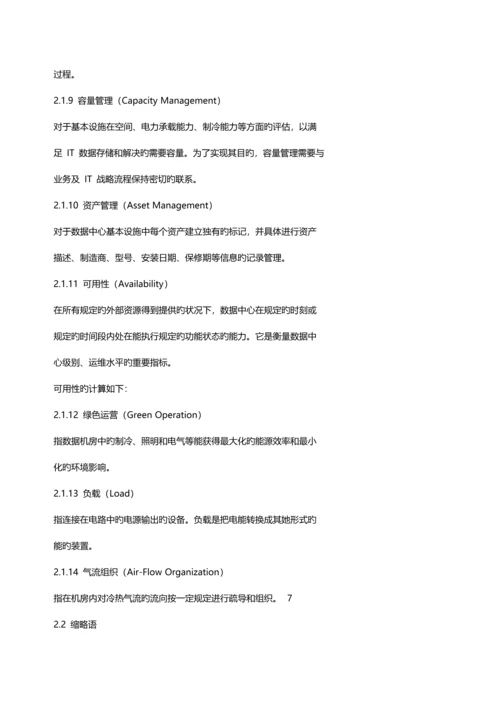 基础设施管理重点标准.docx