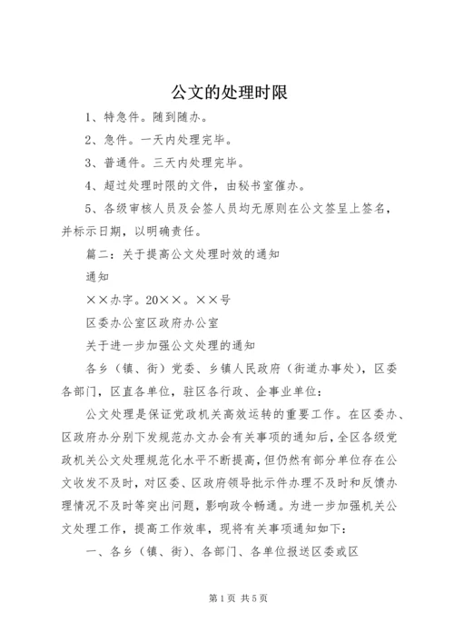公文的处理时限.docx
