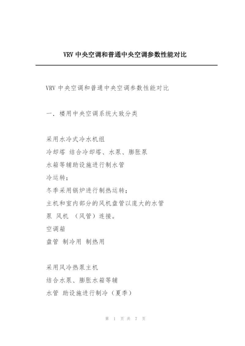 VRV中央空调和普通中央空调参数性能对比.docx