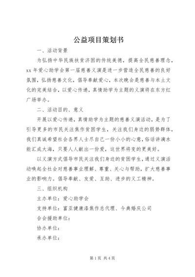 公益项目策划书.docx