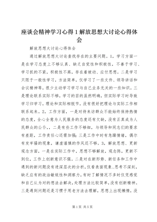 座谈会精神学习心得1解放思想大讨论心得体会 (5).docx