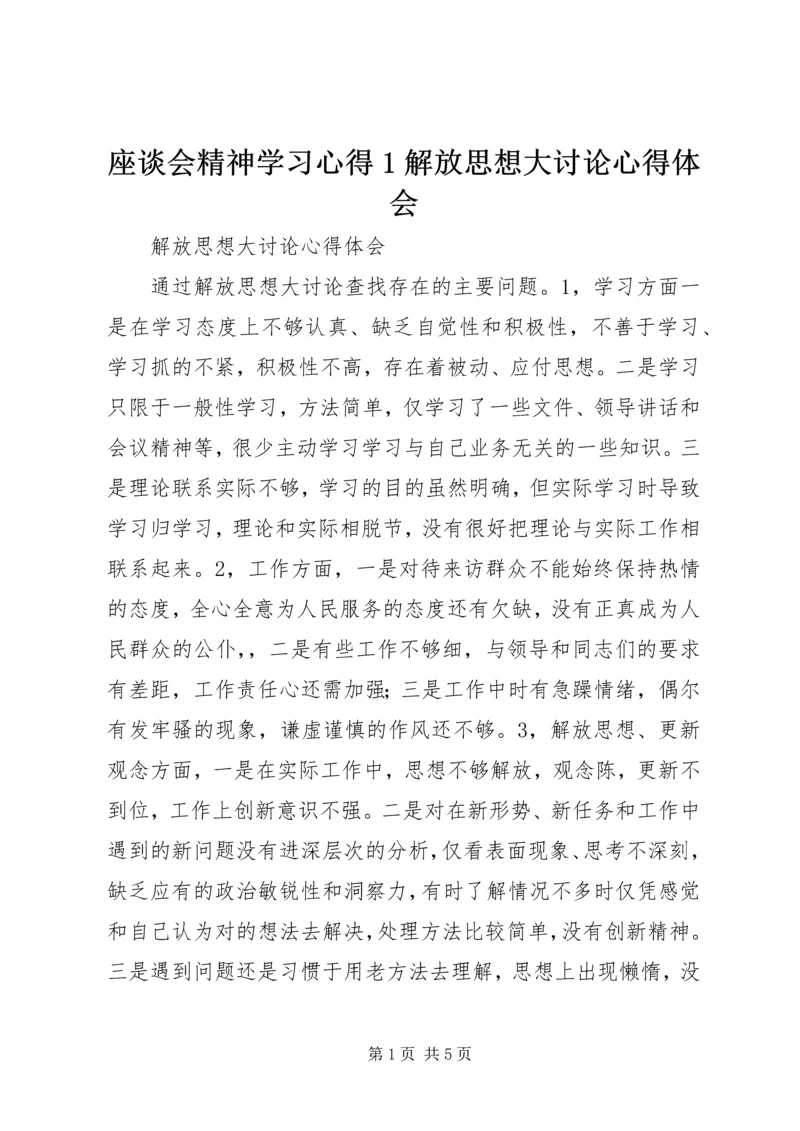 座谈会精神学习心得1解放思想大讨论心得体会 (5).docx