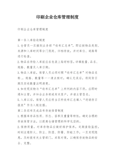 印刷企业仓库管理制度.docx