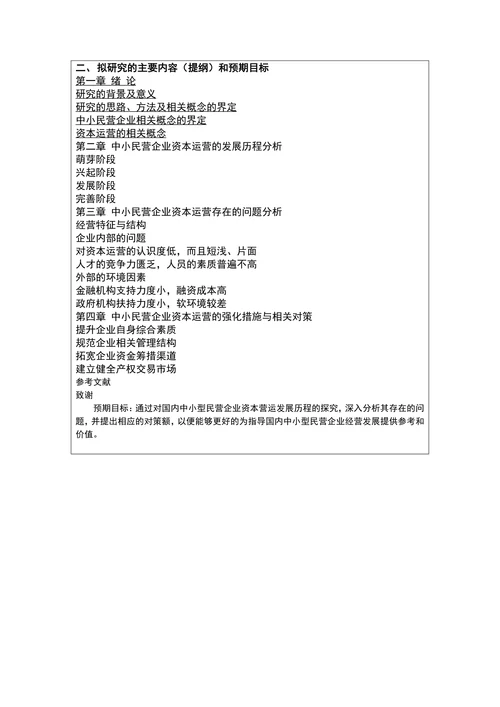 中小企业资本运营研究