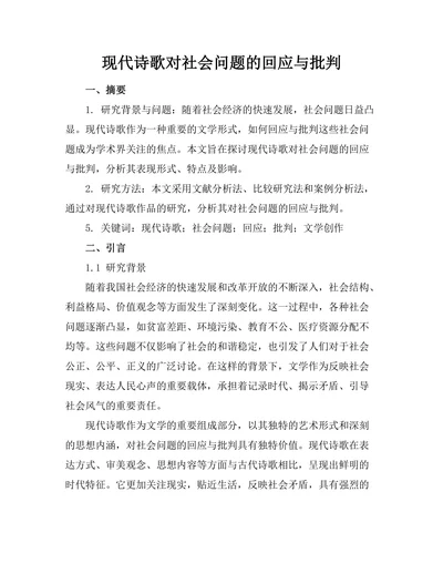 现代诗歌对社会问题的回应与批判