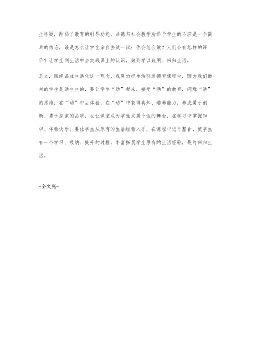 让品德与社会从课堂回归生活.docx