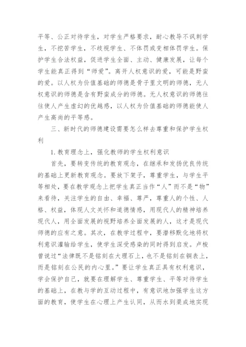 师德建设新思考—以学生权利保护为视角论文.docx