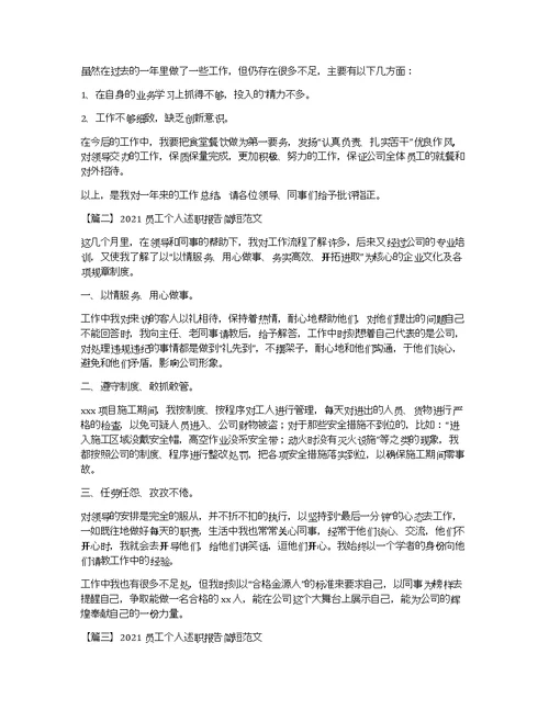 2021员工个人述职报告简短范文