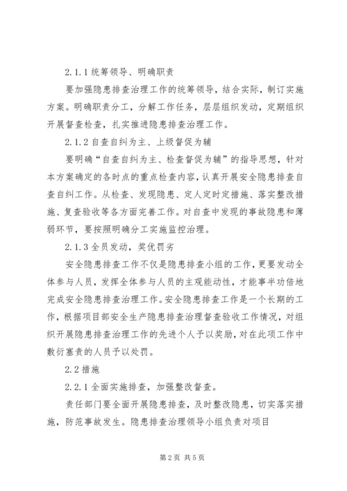 重大隐患治理方案及措施 (2).docx