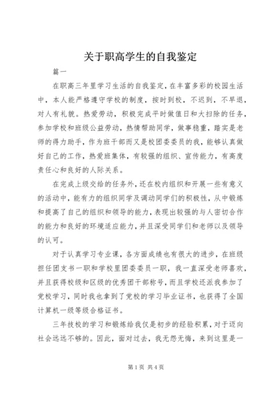 关于职高学生的自我鉴定.docx