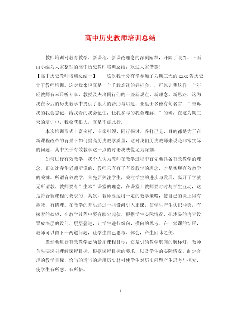 精编之高中历史教师培训总结.docx