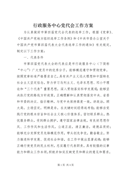 行政服务中心党代会工作方案.docx