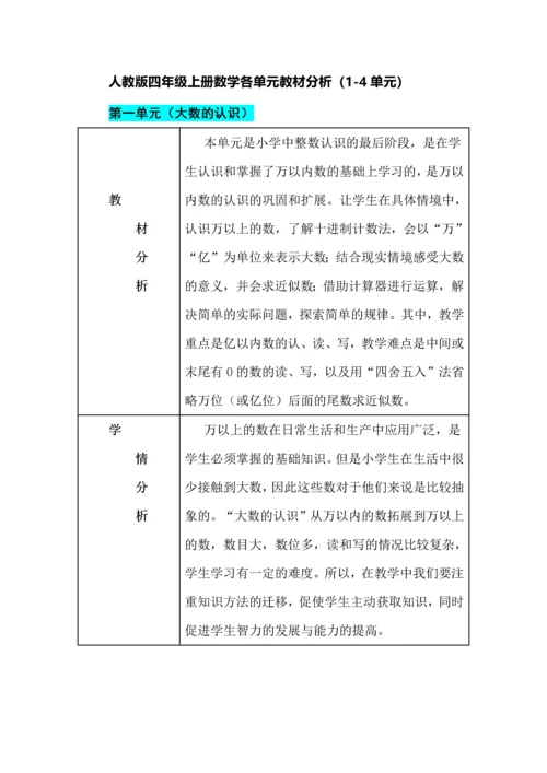 人教版四年级上册数学各单元教材分析（1-4单元）.docx