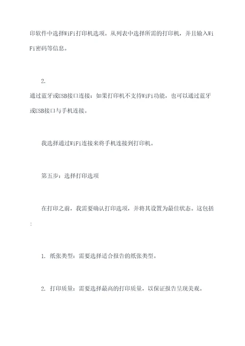 手机怎么打印实习报告