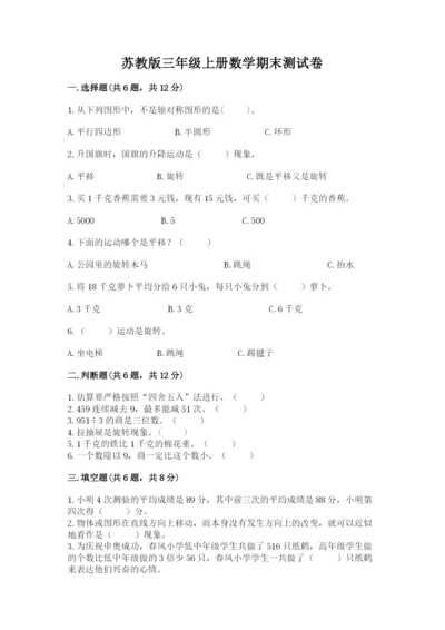 苏教版三年级上册数学期末测试卷精品【典型题】.docx
