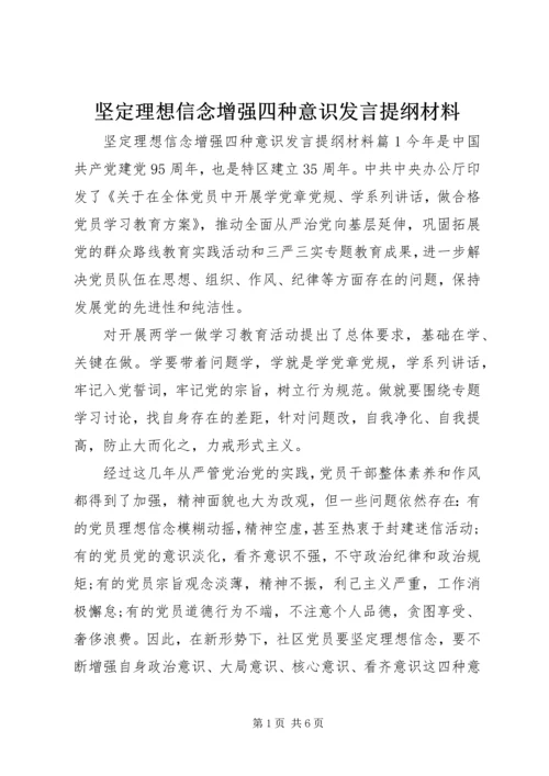 坚定理想信念增强四种意识发言提纲材料.docx