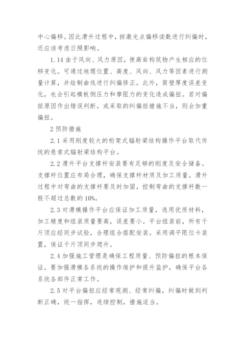 烟囱滑模偏扭原因分析及防治工学论文.docx