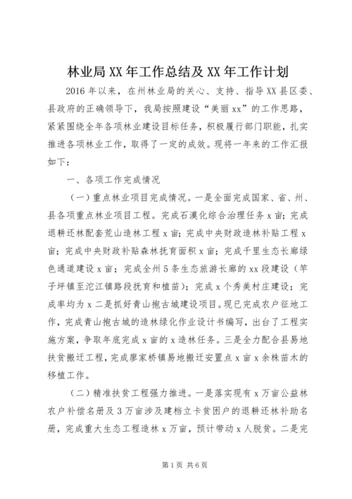 林业局XX年工作总结及XX年工作计划 (2).docx