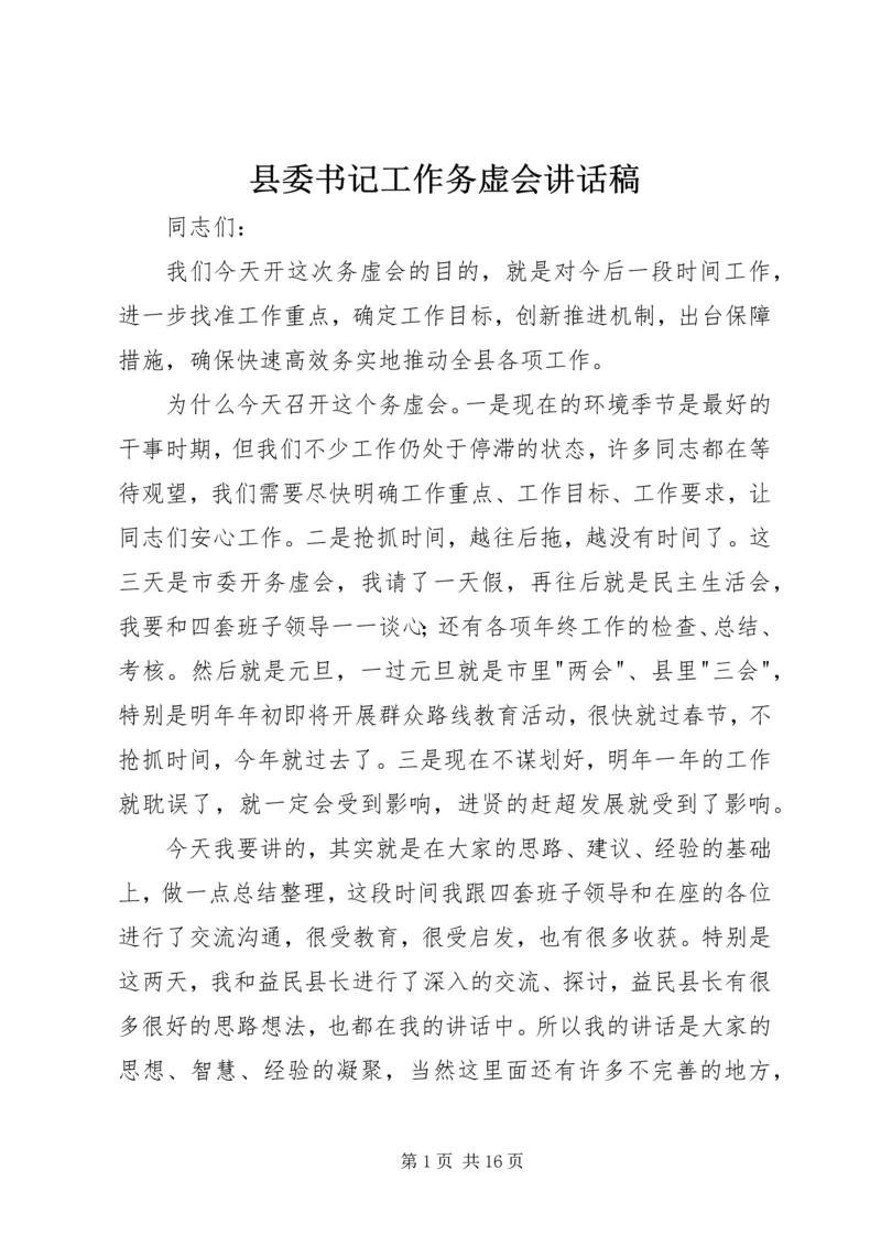 县委书记工作务虚会讲话稿.docx