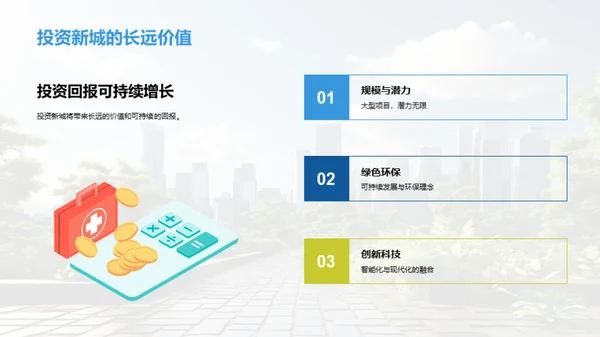 塑造未来：新城投资策略