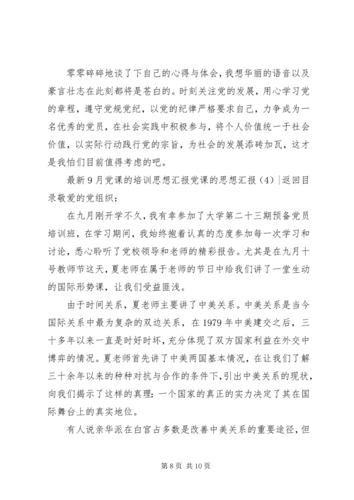 党课的思想汇报4篇.docx