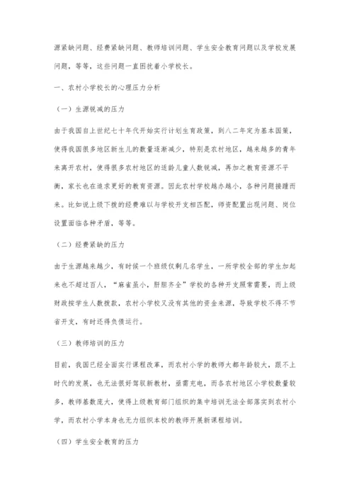 农村小学校长的心理压力与合理应对思索.docx