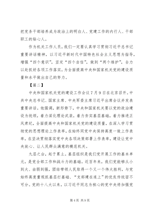 学习机关党的建设工作会议心得5篇.docx
