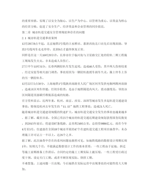 【精编】《安全管理论文》之关于城市轨道交通安全管理的选修结课论文.docx