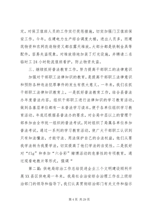 供电局综治工作总结 (2).docx