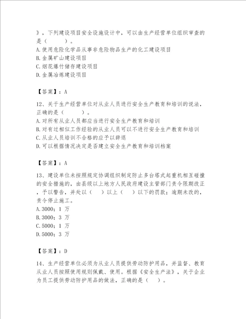 2023年安全员之A证继续教育考试题库考点梳理