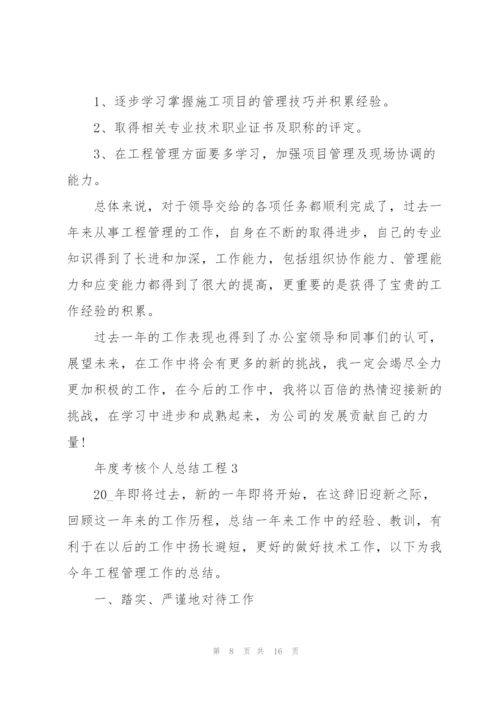 年度考核个人总结工程5篇.docx